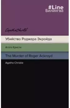 Убийство Роджера Экройда. The Murder of Roger Ackroyd