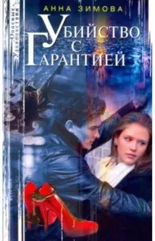 Убийство с гарантией