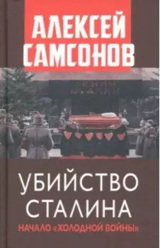 Убийство Сталина. Начало Холодной войны