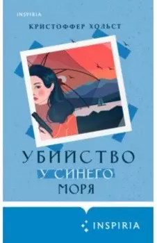 Убийство у синего моря