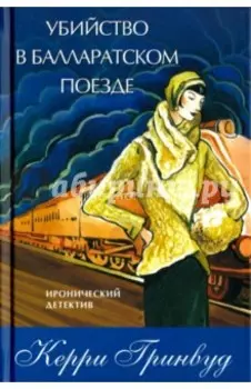 Убийство в Балларатском поезде