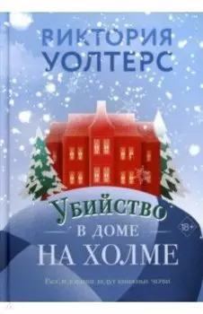 Убийство в доме на холме