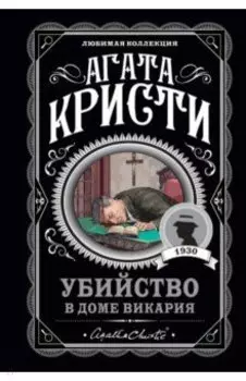 Убийство в доме викария