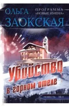 Убийство в горном отеле