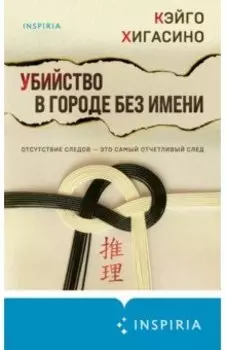 Убийство в городе без имени