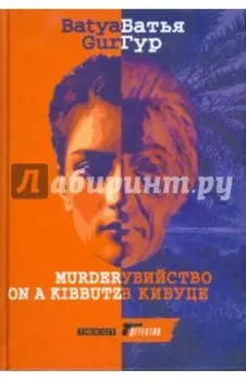 Убийство в кибуц