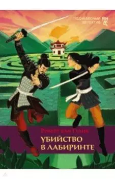 Убийство в лабиринте