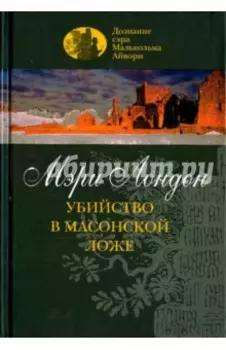Убийство в масонской ложе