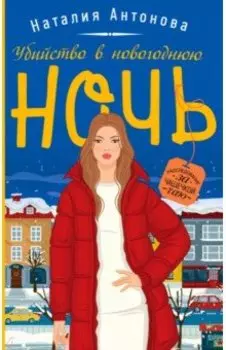 Убийство в новогоднюю ночь