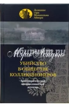 Убийство в обществе коллекционеров