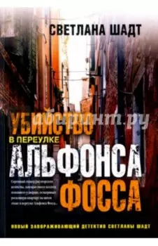 Убийство в переулке Альфонса Фосса