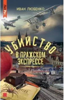 Убийство в Пражском экспрессе