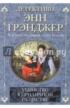 Убийство в приличном обществе