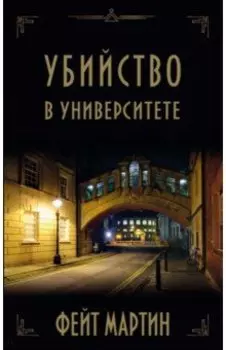 Убийство в университете