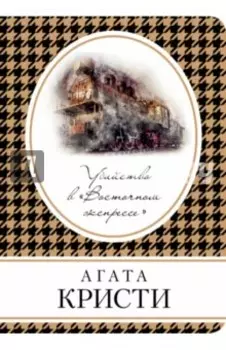Убийство в «Восточном экспрессе»