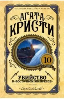Убийство в "Восточном экспрессе"