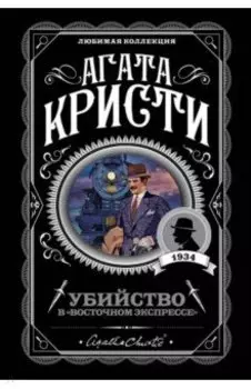 Убийство в "Восточном экспрессе"