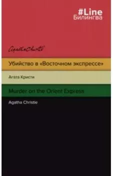 Убийство в "Восточном экспрессе". Murder on the Orient Express