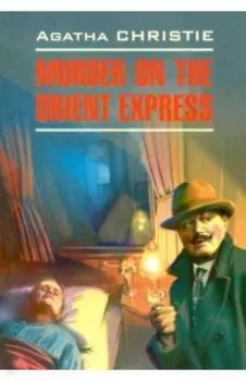 Убийство в восточном экспрессе
