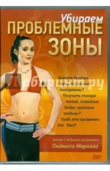 Убираем проблемные зоны (DVD)