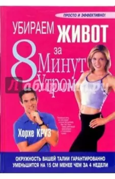 Убираем живот за 8 минут утром