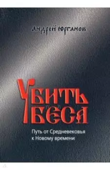Убить беса. Путь от Средневековья к Новому времени