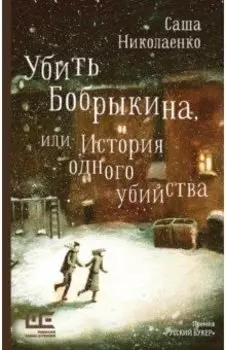 Убить Бобрыкина, или История одного убийства