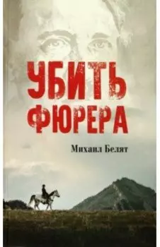 Убить фюрера