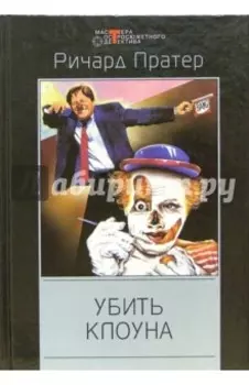 Убить клоуна