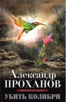 Убить колибри