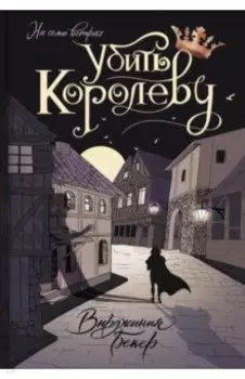 Убить королеву