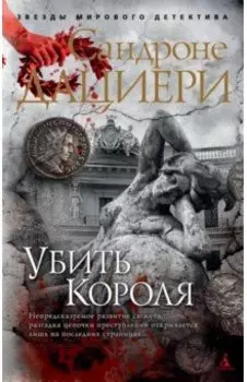 Убить Короля