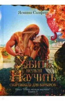 Убить нельзя научить. Спартакиада для варваров