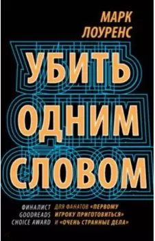Убить одним словом. Книга первая
