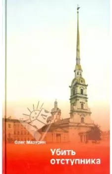 Убить Отступника