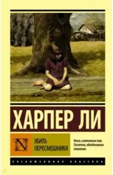 Убить пересмешника…