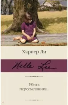 Убить пересмешника…