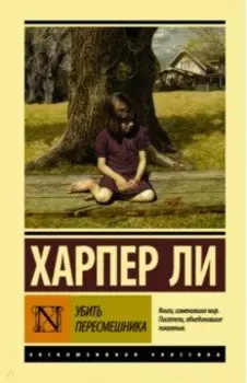 Убить пересмешника