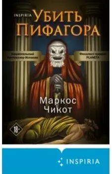 Убить Пифагора