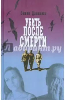 Убить после смерти