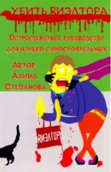 Убить риэлтора