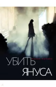 Убить Януса