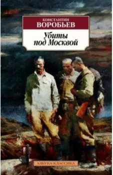 Убиты под Москвой