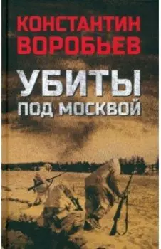 Убиты под Москвой