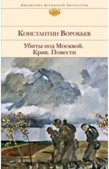 Убиты под Москвой. Крик. Повести