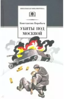 Убиты под Москвой. Повести и рассказы