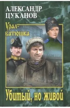 Убитый, но живой