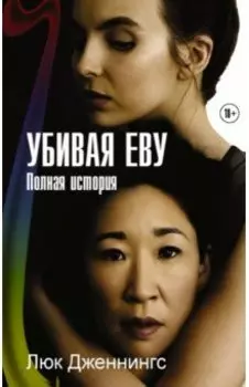 Убивая Еву. Полная история