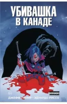 Убивашка в Канаде