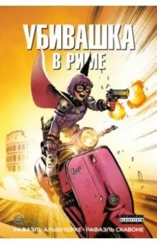 Убивашка в Риме